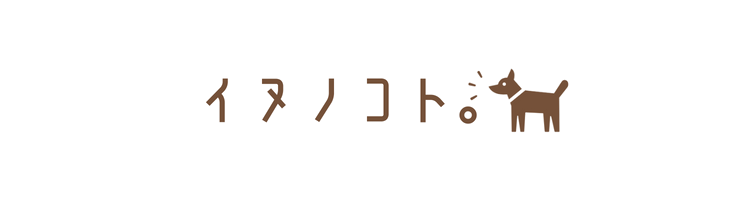 イヌノコト。